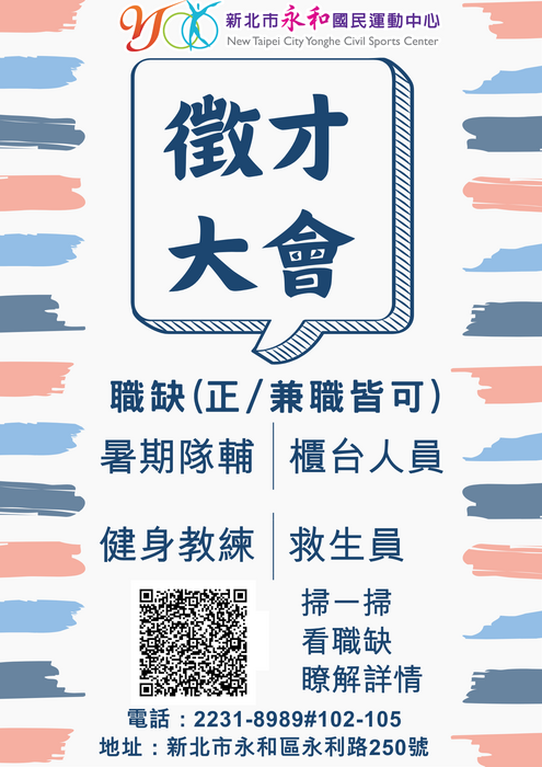 新北市永和國民運動中心 徵才圖片