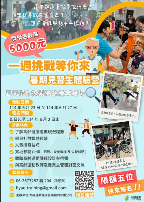 力躍運動暑期見習計畫 熱烈招生中圖片