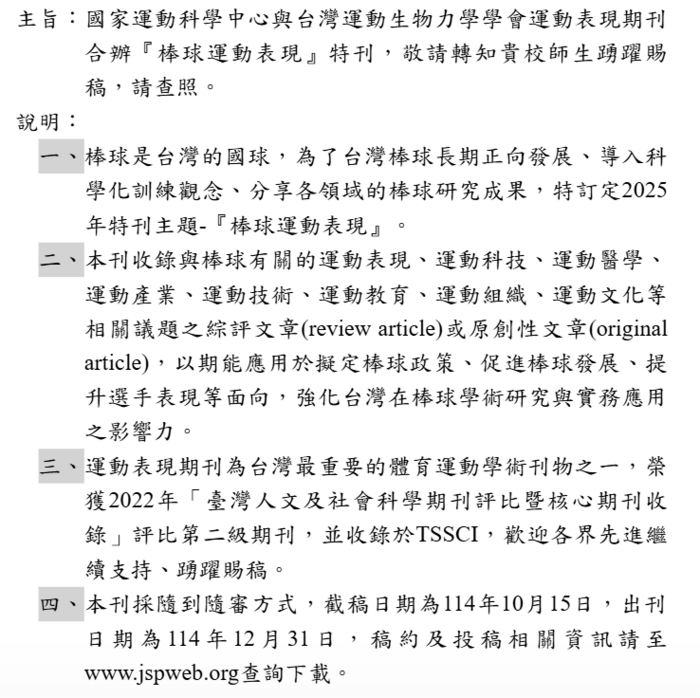 國家運動科學中心與台灣運動生物力學學會運動表現期刊合辦『棒球運動表現』特刊-徵稿圖片