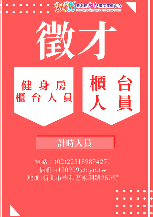 新北市永和國民運動中心  徵才圖片