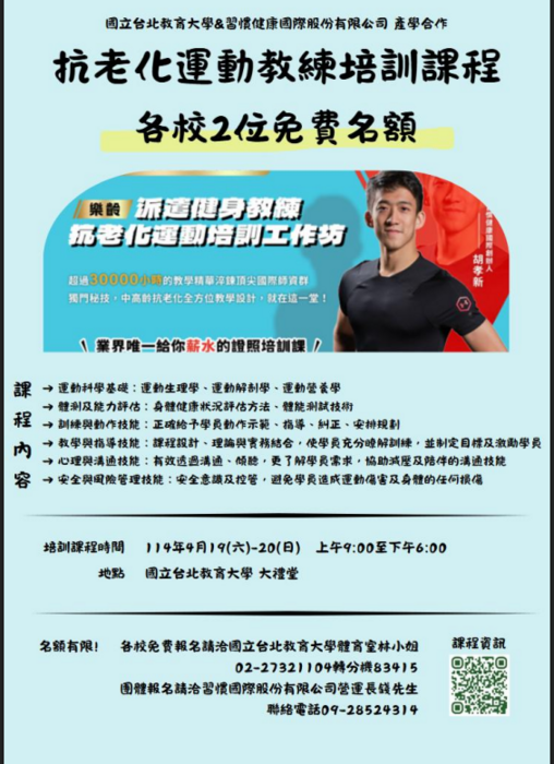 國立臺北教育大學辦理產學合作「抗老化運動教學技能培訓-樂齡運動教練課程」圖片