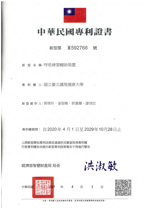 狂賀!!本系教師獲取呼吸練習輔助裝置專利圖片