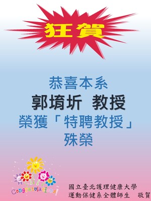 特聘教授-郭堉圻老師圖片