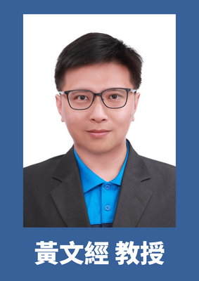 黃文經 教授圖片