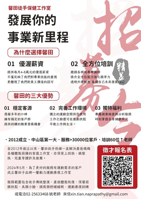 馨田徒手保健工作室    徵才圖片