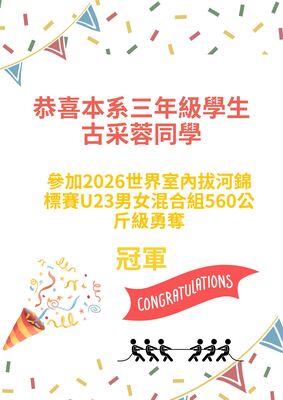 2026世界室內拔河錦標賽男女混合組560公斤級奪冠 古采蓉圖片