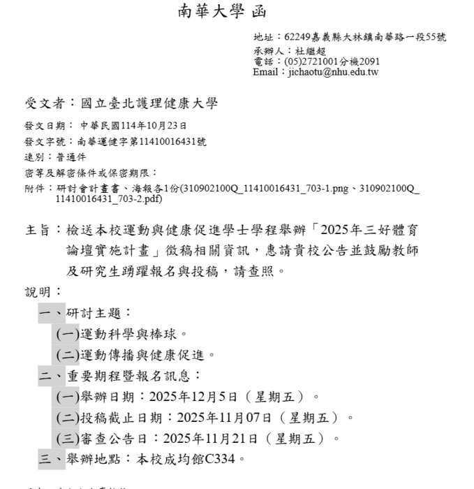 南華大學_運動與健康促進學士學程舉辦「2025年三好體育論壇實施計畫」徵稿圖片