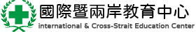International & Cross-Strait Education Center